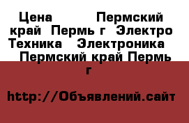 Samsung SyncMaster 740N › Цена ­ 999 - Пермский край, Пермь г. Электро-Техника » Электроника   . Пермский край,Пермь г.